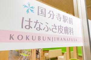 国分寺駅前はなふさ皮膚科《医療法人社団 清優会》