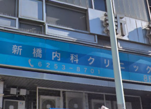 新橋内科クリニック《医療法人社団 石川記念会》