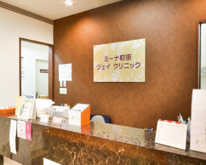ミーナ町田ジェイクリニック《医療法人社団 絢雄会》
