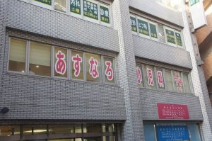 あすなろ小児科《医療法人社団 翔和仁誠会》