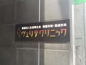ヴェリテクリニック　東京銀座院《医療法人社団　輝生会》