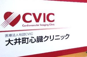 大井町心臓クリニック《医療法人社団 ＣＶＩＣ》