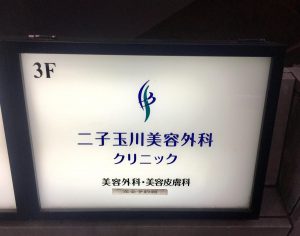 二子玉川美容外科クリニック