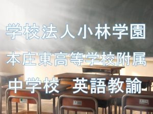 学校法人小林学園　本庄東高等学校附属 中学校　英語教諭
