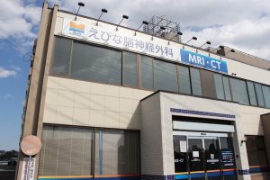 えびな脳神経クリニック