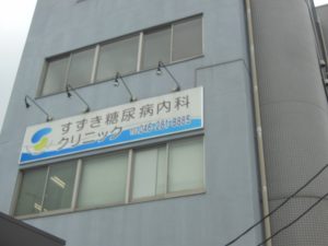 すずき糖尿病内科クリニック《医療法人社団STOPDM》