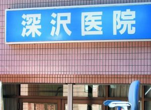 深沢医院《医療法人社団優樹会》