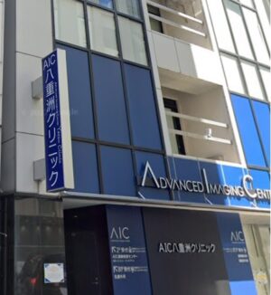 AIC八重洲クリニック《医療法人社団　豊智会》
