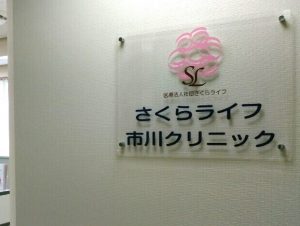 さくらライフ市川クリニック《医療法人社団 さくらライフ》