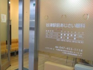 谷津駅前あじさい眼科《医療法人社団 もとい会》