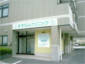 すずらんクリニック《医療法人社団 健伸会》