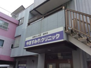 中原すみれクリニック《医療法人社団 健伸会》