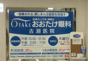 おおたけ眼科 古淵医院《医療法人社団　博陽会》