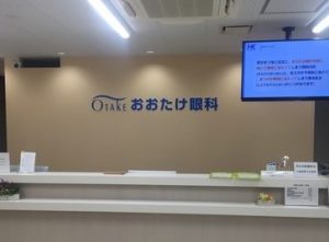 おおたけ眼科　古淵第2医院《医療法人社団　博陽会》