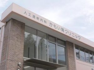 かもい腎クリニック《医療法人社団 善仁会》