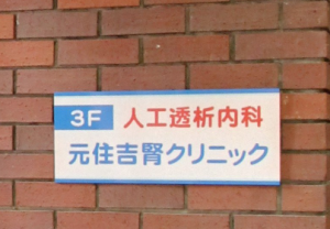 元住吉腎クリニック《医療法人社団 善仁会》