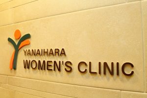 矢内原ウィメンズクリニック《医療法人社団　守巧会》