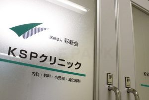 KSPクリニック《医療法人社団　彩新会》
