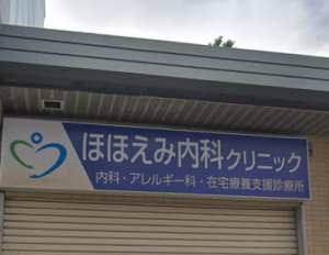 ほほえみ内科クリニック《医療法人社団 悠仁会》