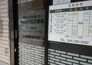 中希望が丘診療所《医療法人社団 悠仁会》