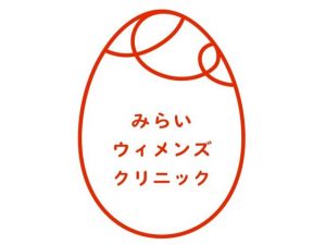 みらいウィメンズクリニック《医療法人社団 愛弘会》