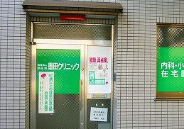 明正会墨田クリニック《医療法人社団 明正会》