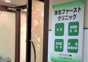 弥生ファーストクリニック《医療法人社団 朋翔会》