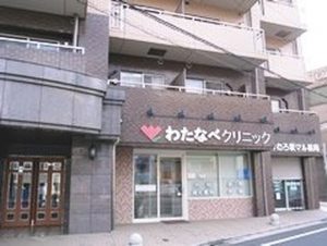 医療法人社団 渡部クリニック