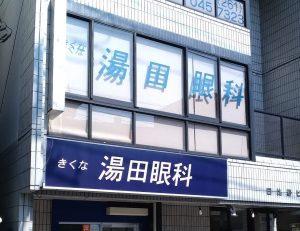 きくな湯田眼科《医療法人社団 湯田医院》