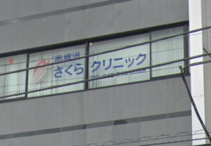 南横浜さくらクリニック《医療法人 福和会》