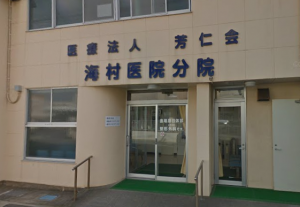 海村医院分院《医療法人 芳仁会》