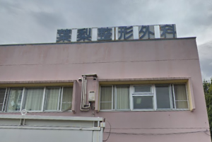 医療法人　葉梨整形外科