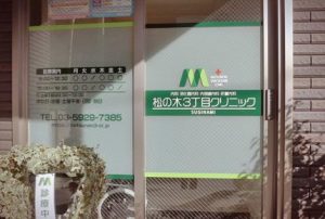 松の木3丁目クリニック《医療法人社団 彬俊会》