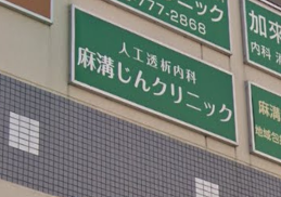 麻溝じんクリニック《医療法人社団　永進会》