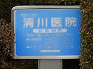 医療法人社団　清川医院