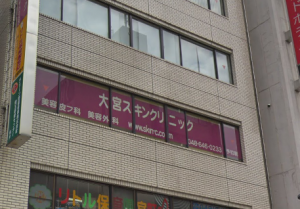大宮スキンクリニック
