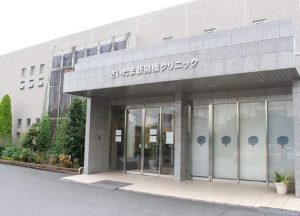 さいたま新開橋クリニック《一般社団法人　大宮医師会》