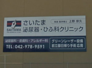 さいたま泌尿器・ひふ科クリニック《医療法人清明会》