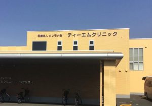 ティーエムクリニック《医療法人 クレモナ会》
