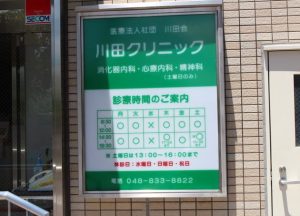 川田クリニック《医療法人社団 川田会》