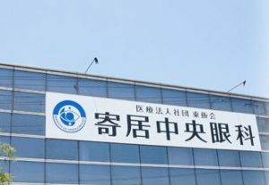寄居中央眼科《医療法人社団 東飯会》