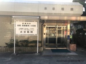 医療法人 水谷医院