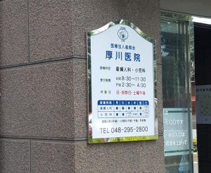 厚川医院《医療法人 産育会》