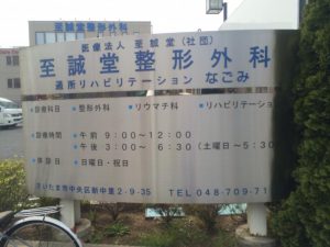 至誠堂整形外科《医療法人社団 至誠堂》