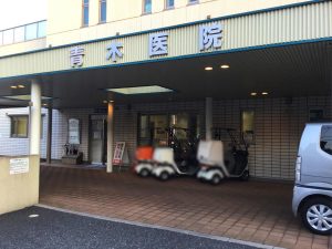 青木医院《医療法人 青木会》
