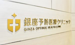銀座予防医療クリニック