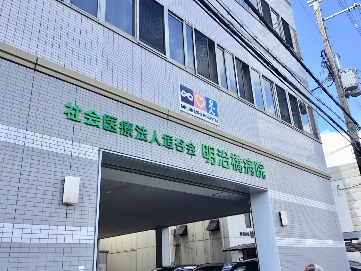 明治橋病院《社会医療法人垣谷会》