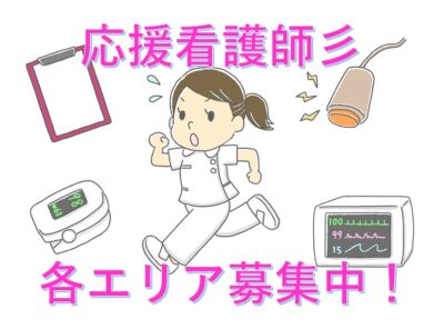 期間限定サポートナース（応援看護師）※各所候補地あり