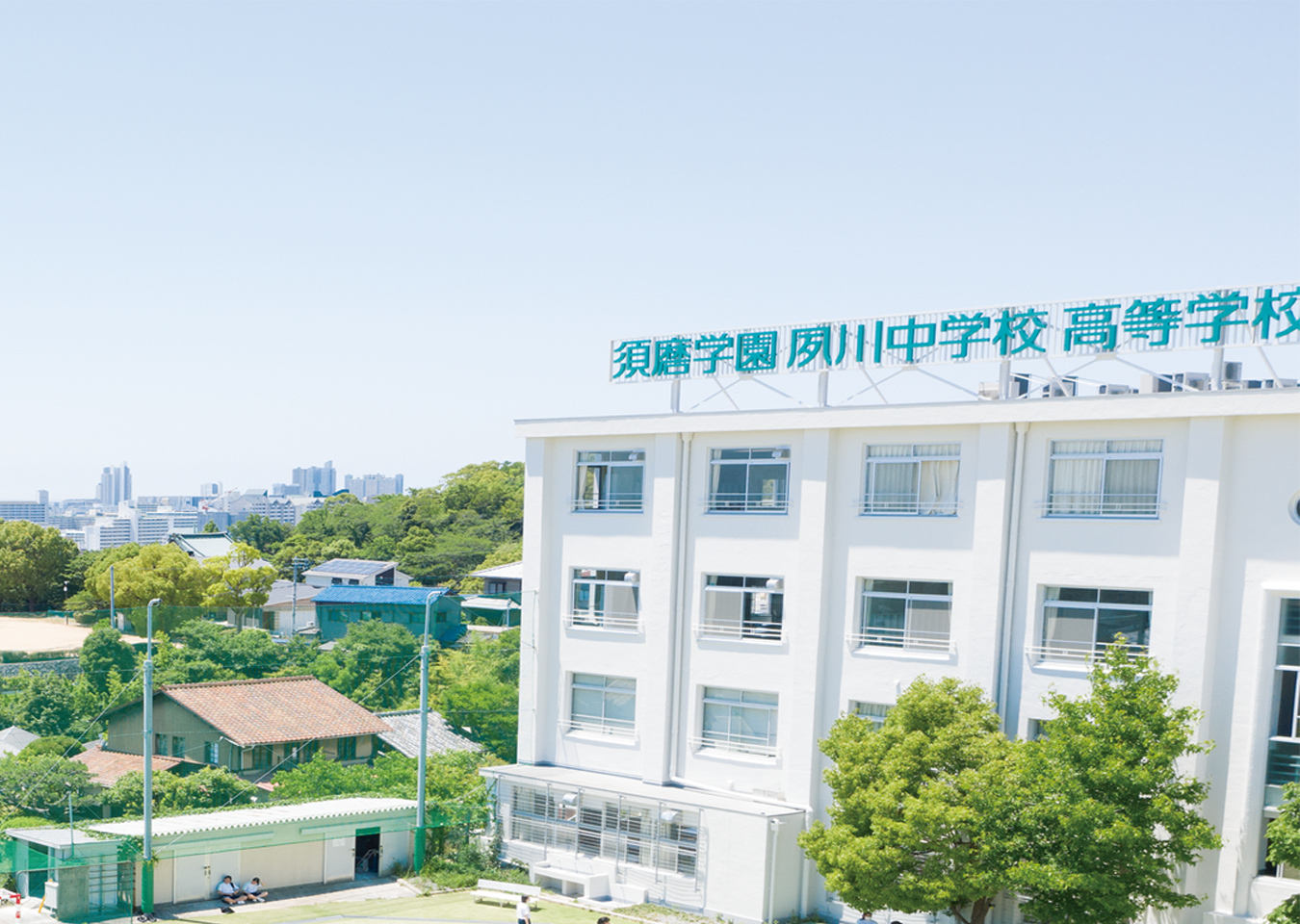 須磨学園夙川高等学校・中学校《学校法人須磨学園》