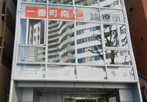 一番町南診療所　仙台心臓血圧総合クリニック《医療法人社団葵会》